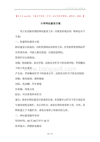 小学网站建设方案.docx