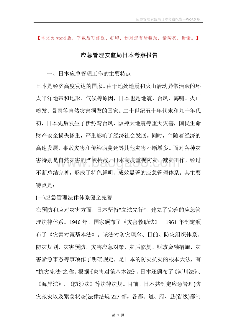 应急管理安监局日本考察报告.docx_第1页