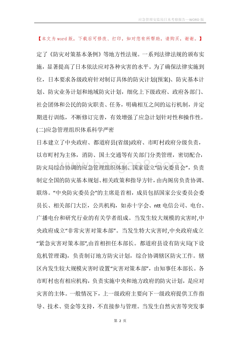 应急管理安监局日本考察报告.docx_第2页