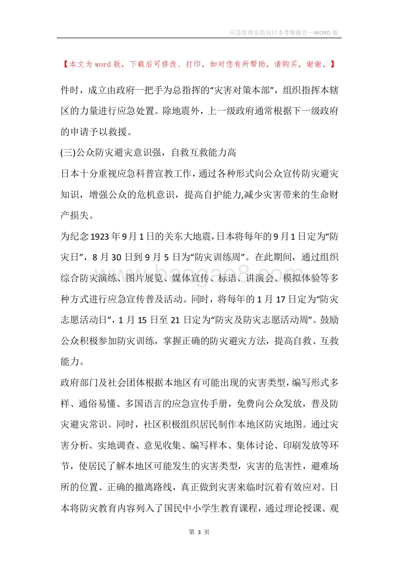 应急管理安监局日本考察报告.docx_第3页