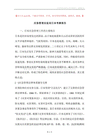 应急管理安监局日本考察报告.docx