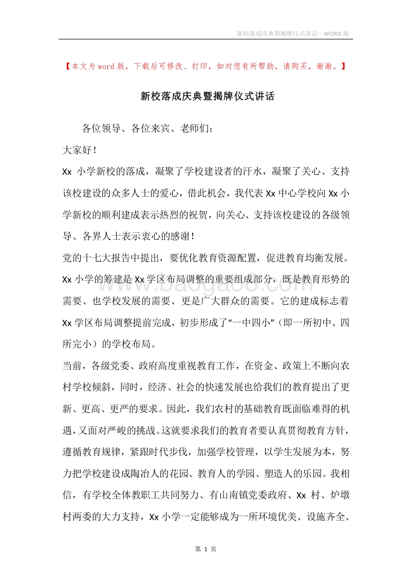 新校落成庆典暨揭牌仪式讲话.docx_第1页