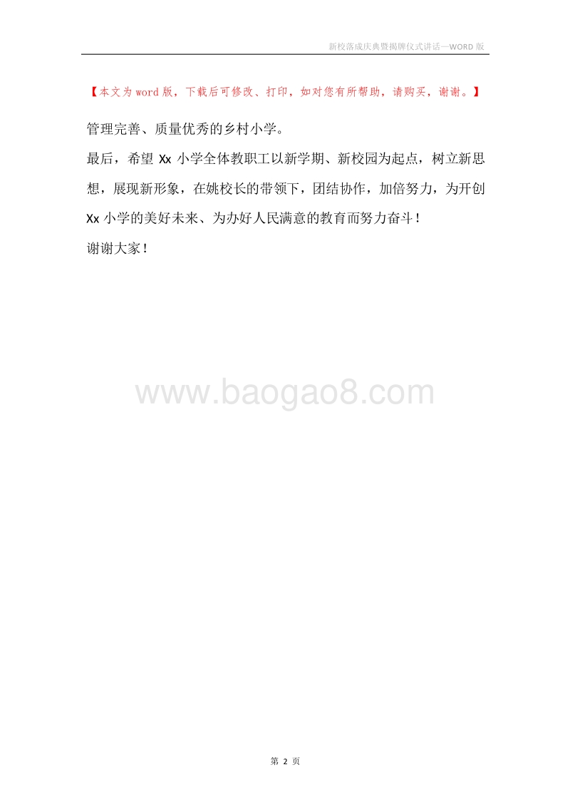 新校落成庆典暨揭牌仪式讲话.docx_第2页