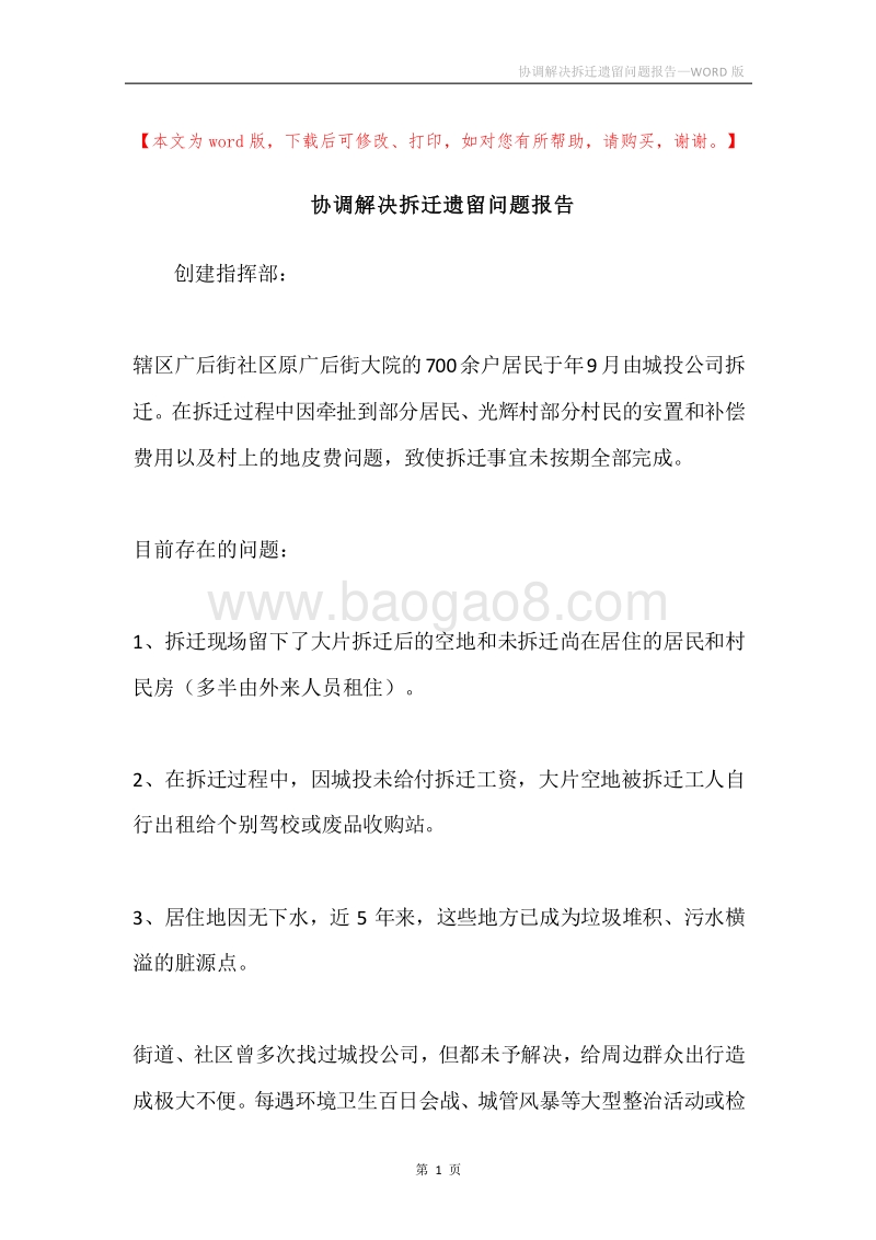 协调解决拆迁遗留问题报告.docx_第1页