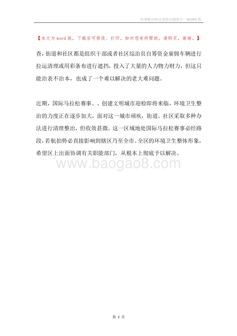 协调解决拆迁遗留问题报告.docx_第2页