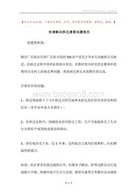 协调解决拆迁遗留问题报告.docx
