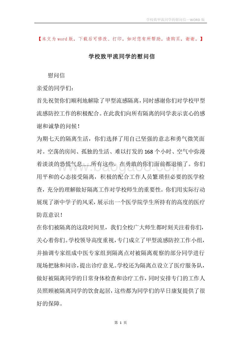 学校致甲流同学的慰问信.docx_第1页