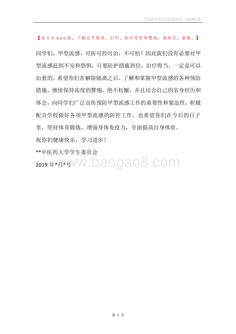 学校致甲流同学的慰问信.docx_第2页