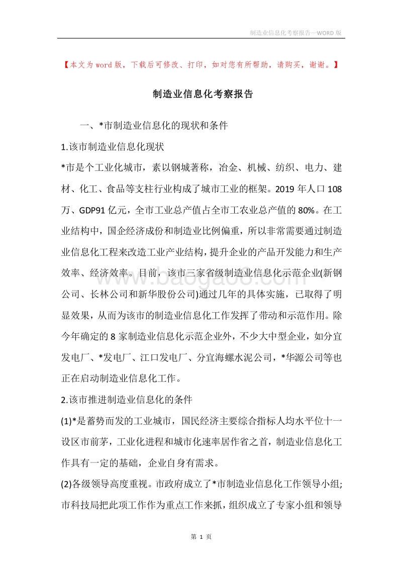 制造业信息化考察报告.docx_第1页