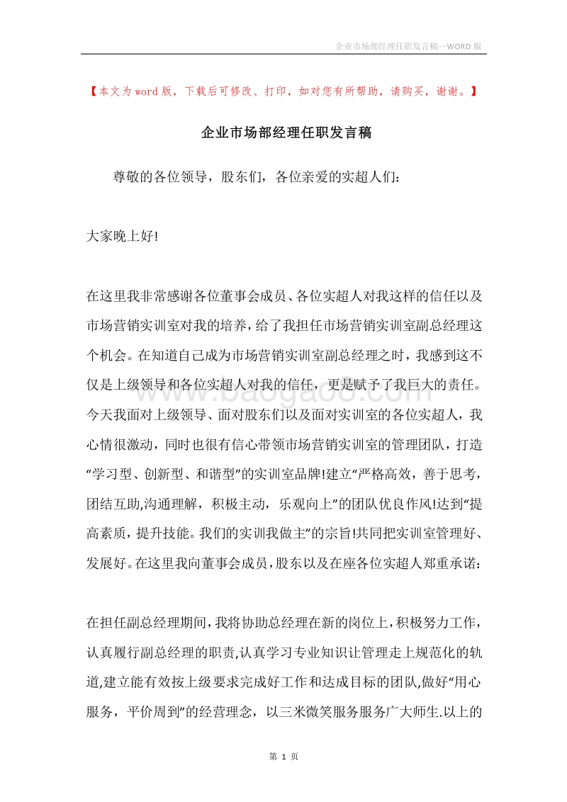 企业市场部经理任职发言稿.docx_第1页