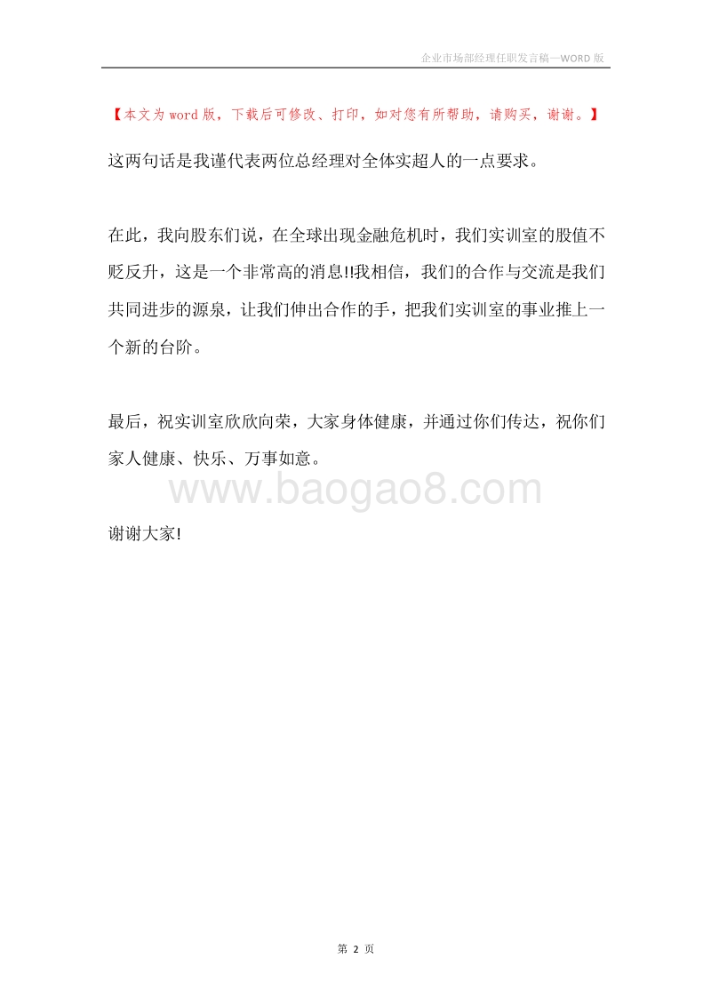 企业市场部经理任职发言稿.docx_第2页