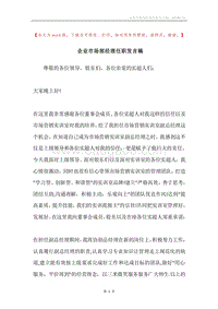 企业市场部经理任职发言稿.docx
