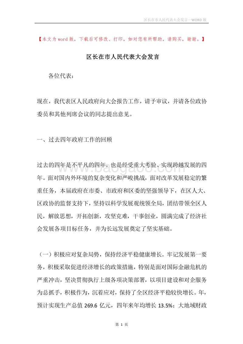 区长在市人民代表大会发言.docx_第1页