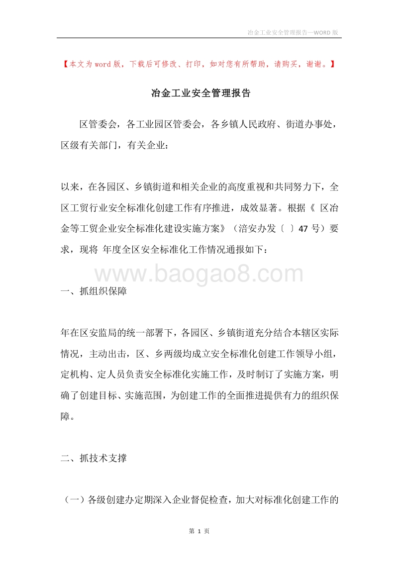 冶金工业安全管理报告.docx_第1页