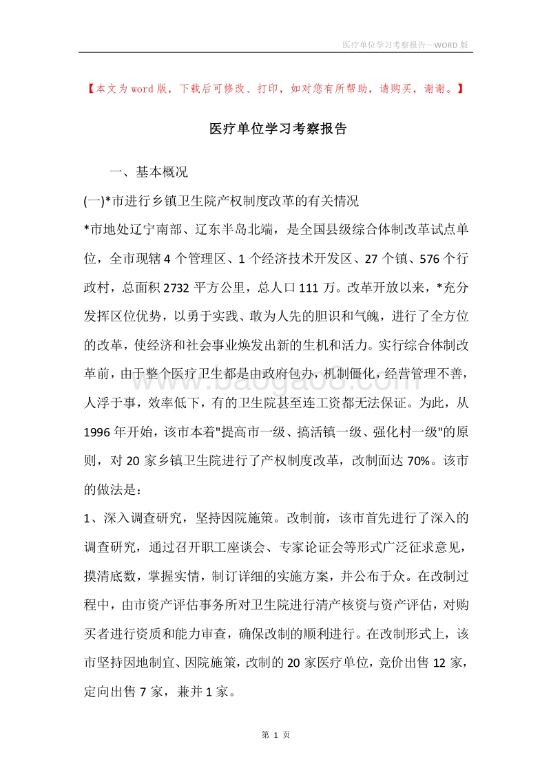 医疗单位学习考察报告.docx_第1页