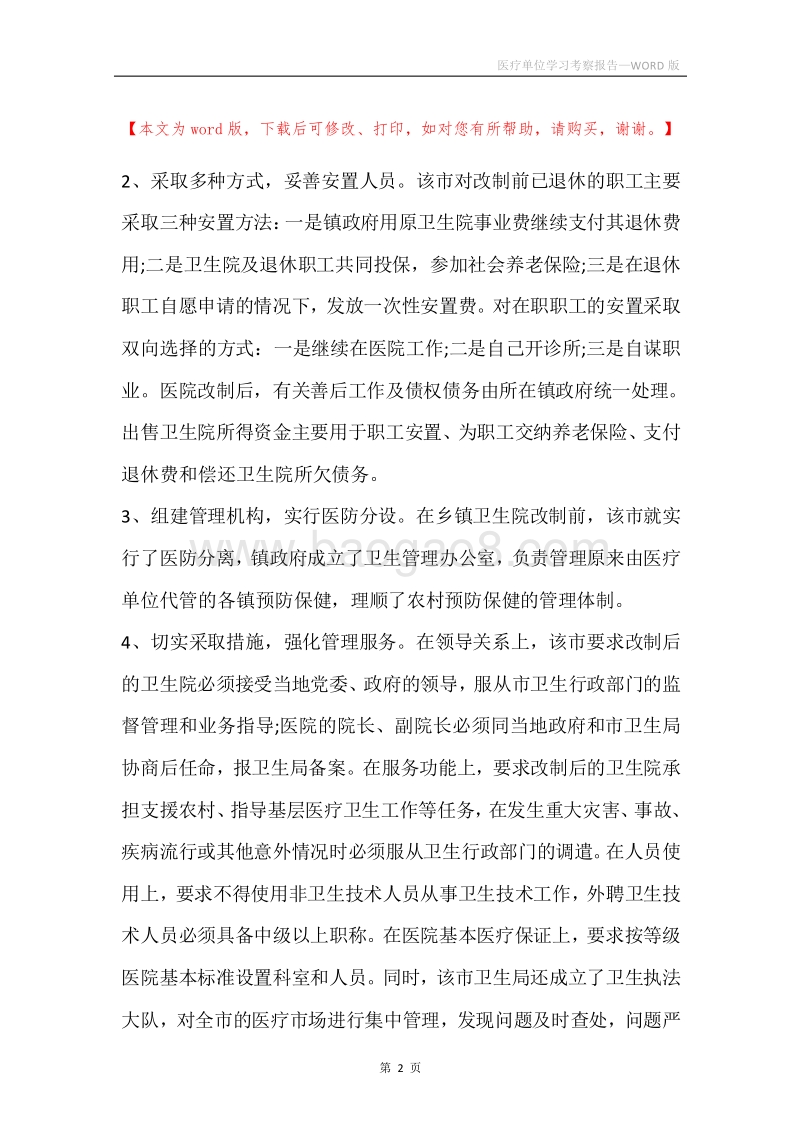 医疗单位学习考察报告.docx_第2页