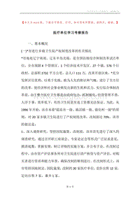 医疗单位学习考察报告.docx