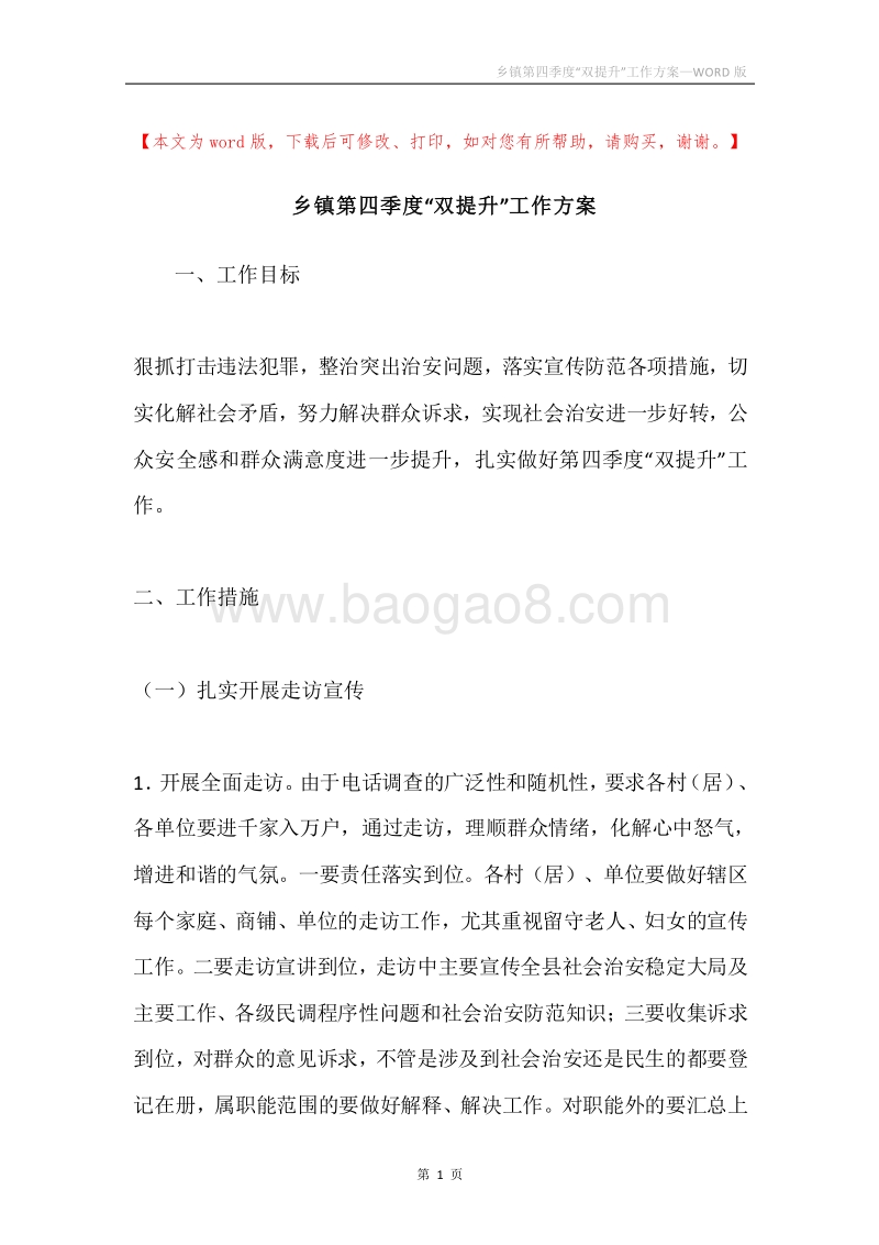 乡镇第四季度“双提升”工作方案.docx_第1页