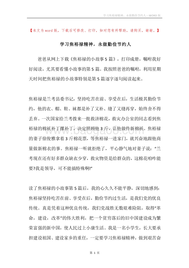 学习焦裕禄精神，永做勤俭节约人.docx_第1页