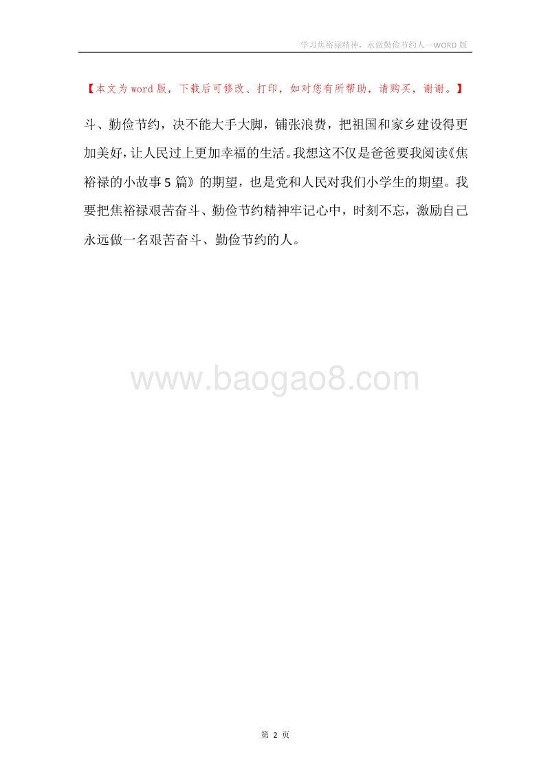 学习焦裕禄精神，永做勤俭节约人.docx_第2页