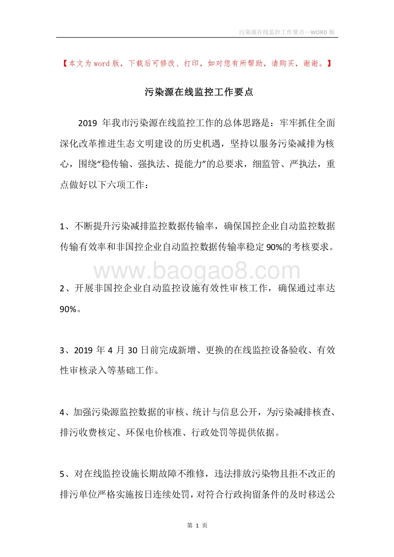 污染源在线监控工作要点.docx_第1页
