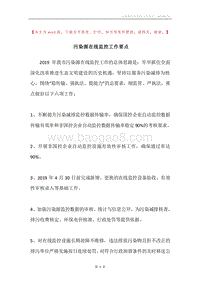 污染源在线监控工作要点.docx