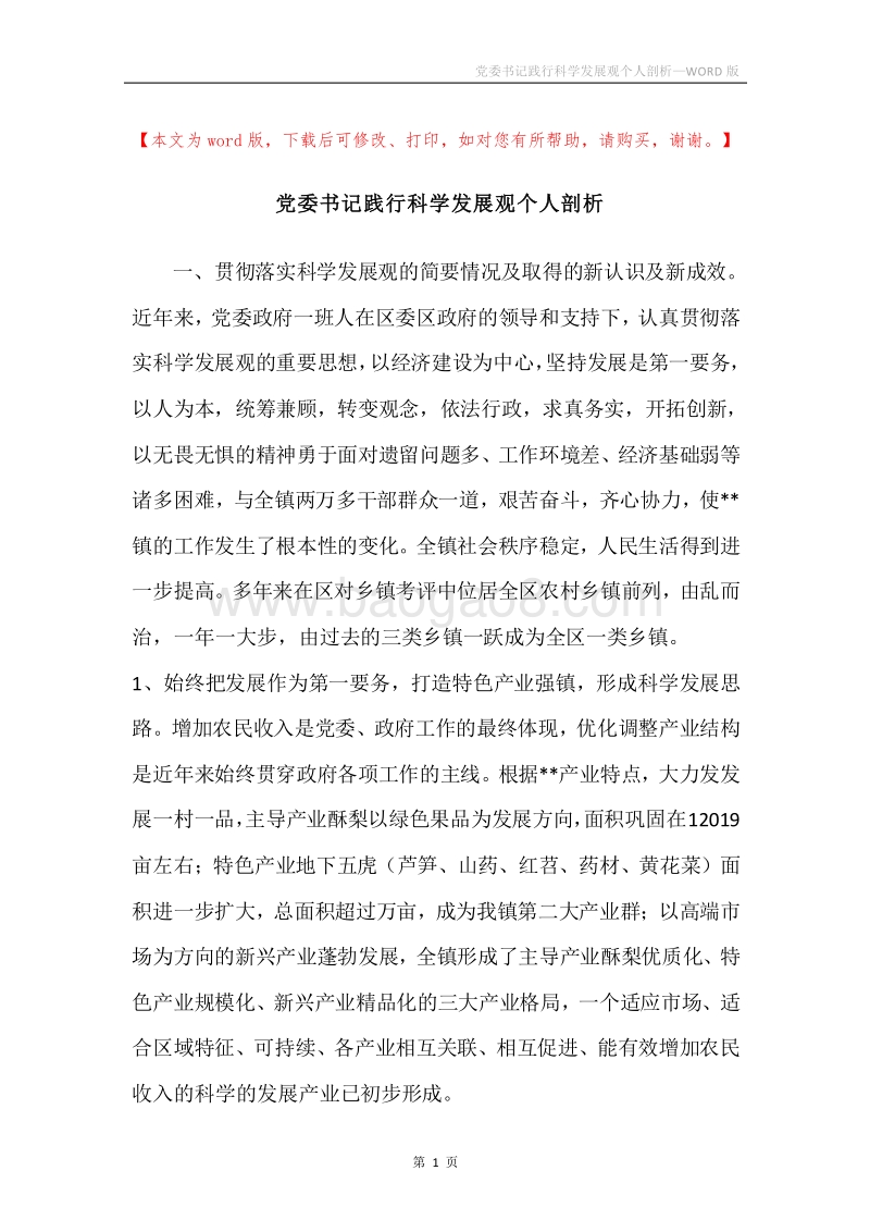 党委书记践行科学发展观个人剖析.docx_第1页