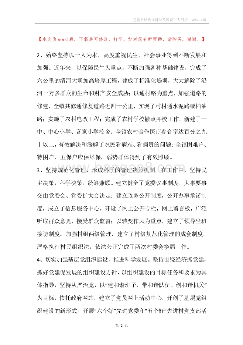 党委书记践行科学发展观个人剖析.docx_第2页