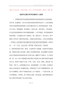党委书记践行科学发展观个人剖析.docx