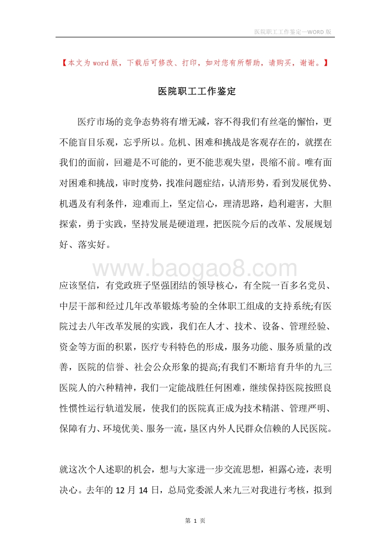 医院职工工作鉴定.docx_第1页