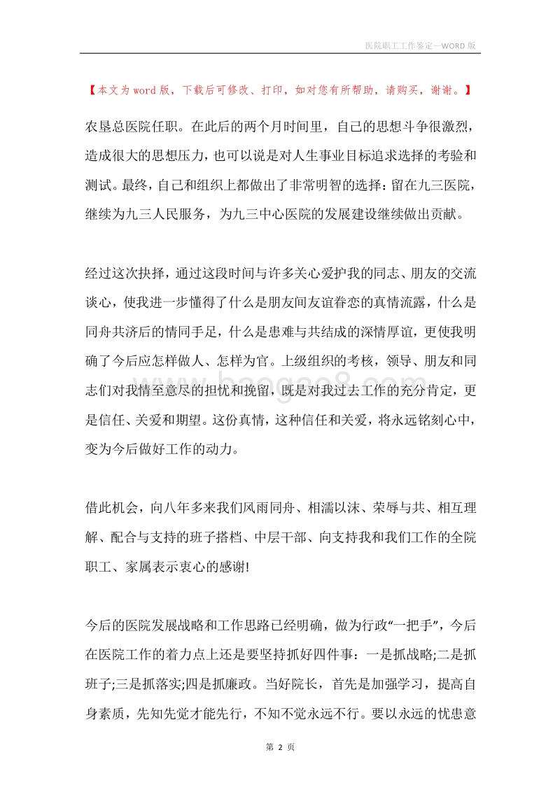医院职工工作鉴定.docx_第2页