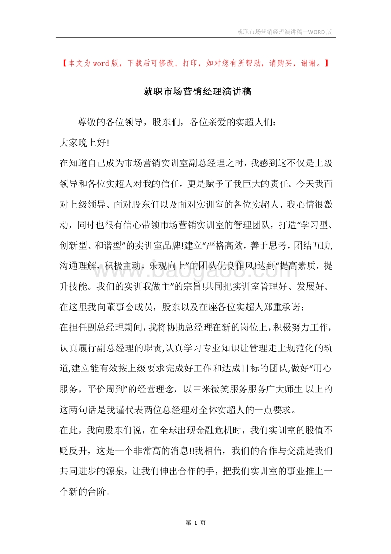 就职市场营销经理演讲稿.docx_第1页