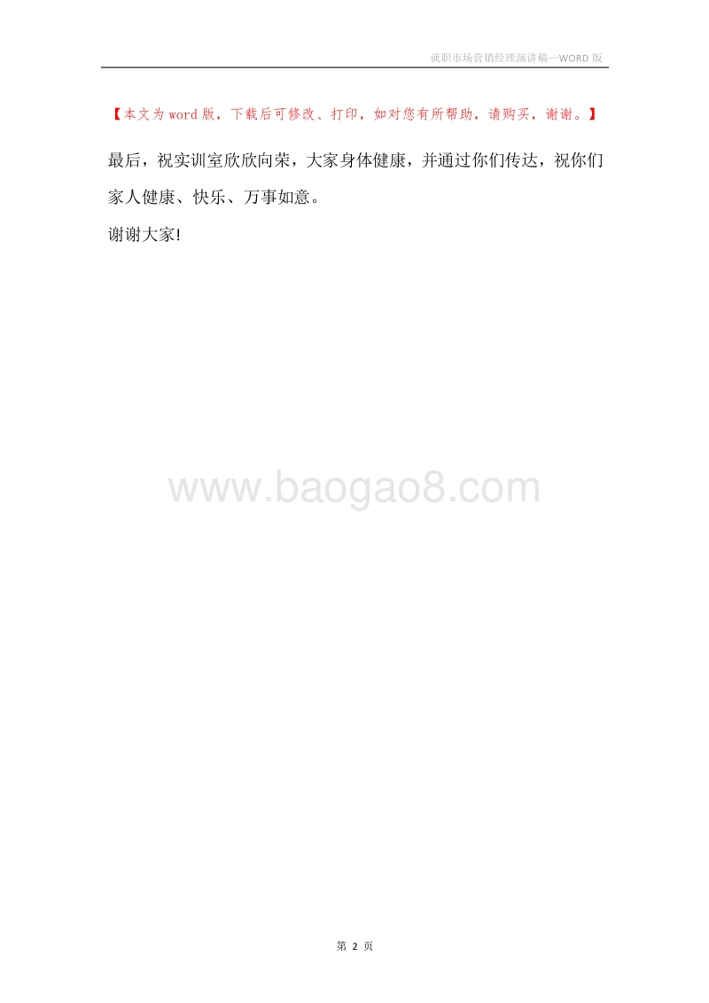 就职市场营销经理演讲稿.docx_第2页