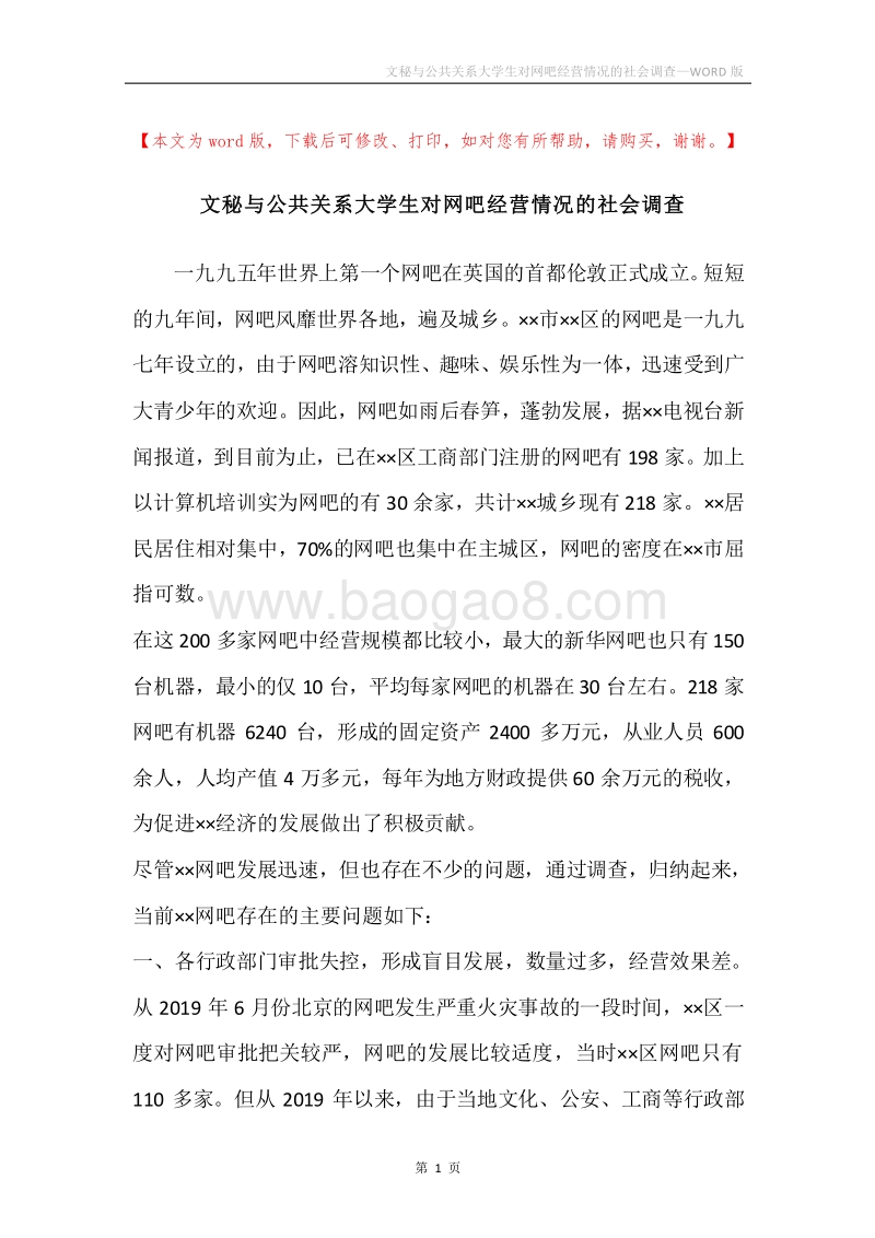 文秘与公共关系大学生对网吧经营情况的社会调查.docx_第1页