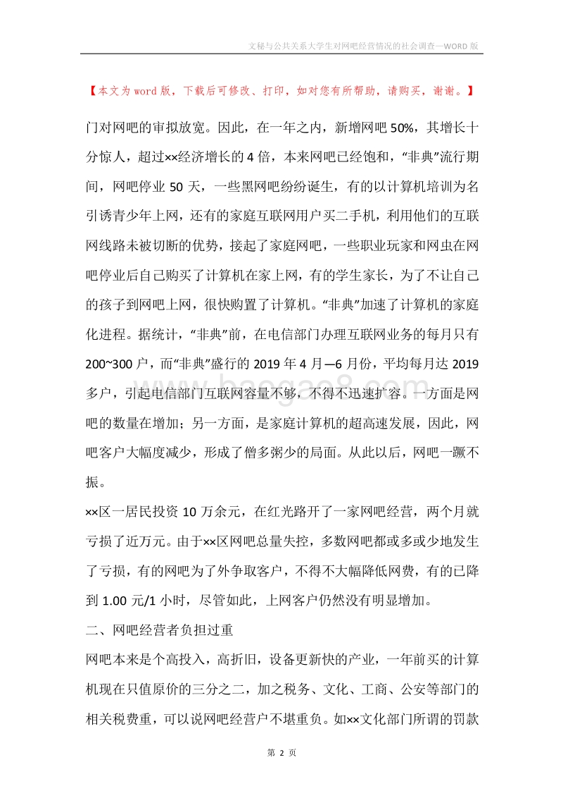 文秘与公共关系大学生对网吧经营情况的社会调查.docx_第2页