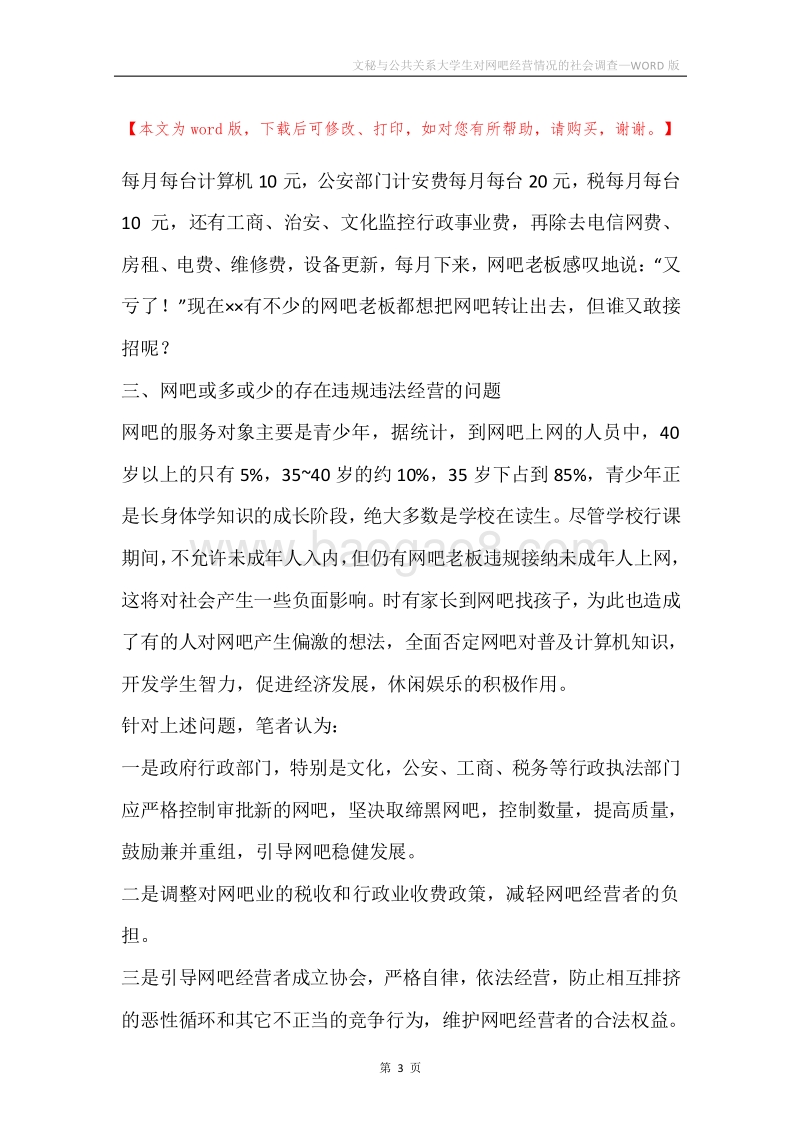 文秘与公共关系大学生对网吧经营情况的社会调查.docx_第3页