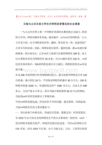 文秘与公共关系大学生对网吧经营情况的社会调查.docx