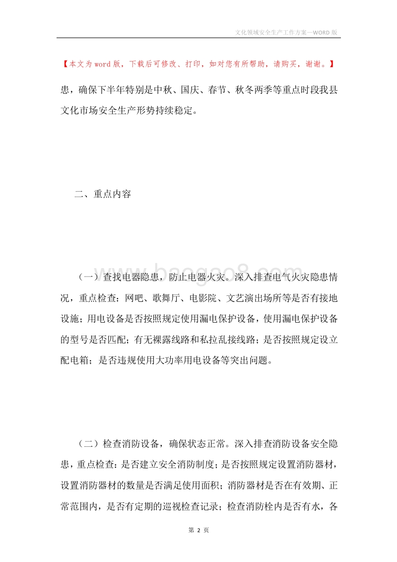 文化领域安全生产工作方案.docx_第2页