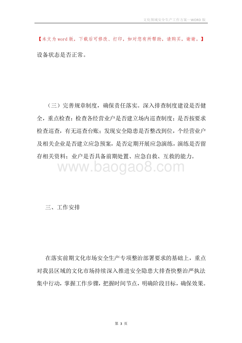 文化领域安全生产工作方案.docx_第3页
