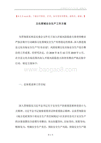 文化领域安全生产工作方案.docx