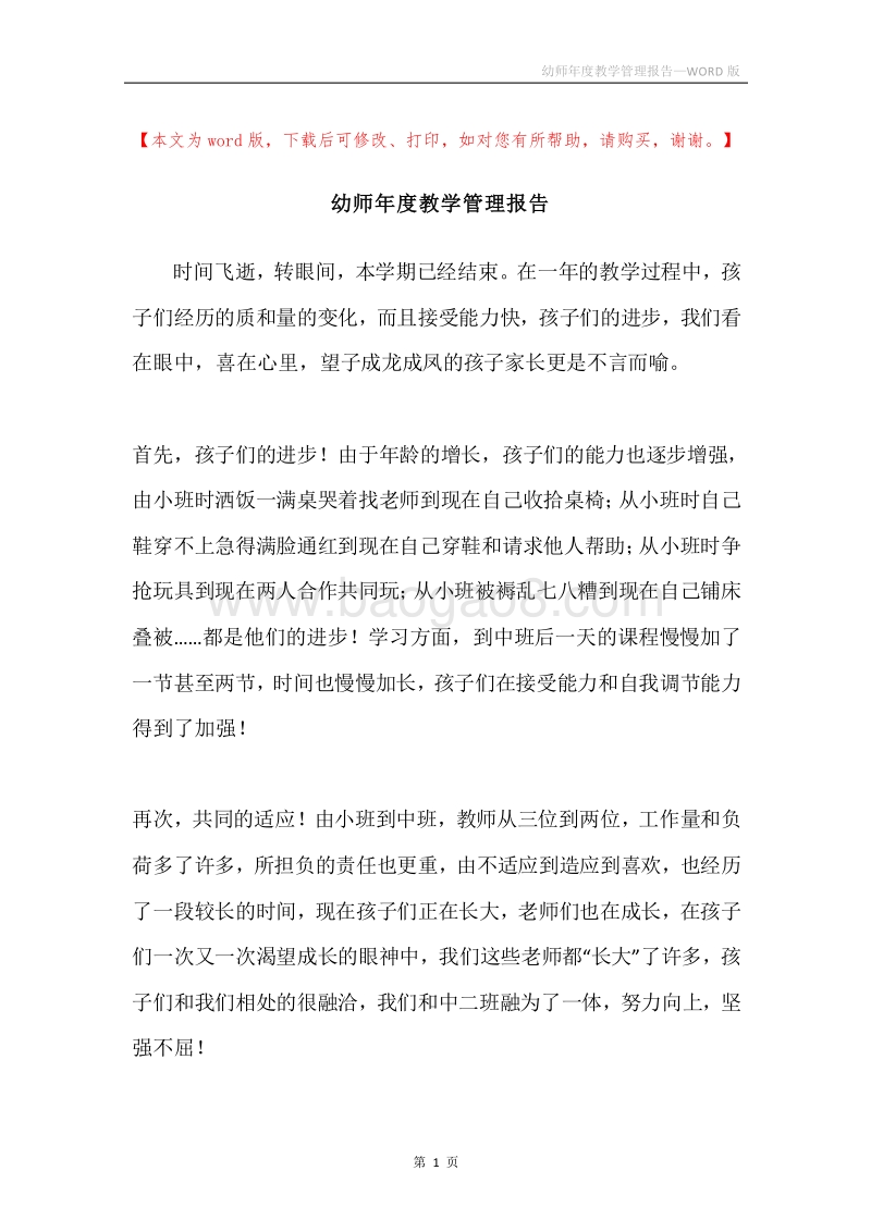幼师年度教学管理报告.docx_第1页