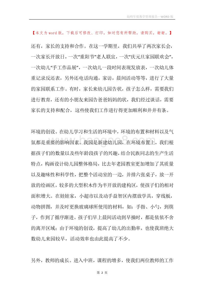 幼师年度教学管理报告.docx_第2页