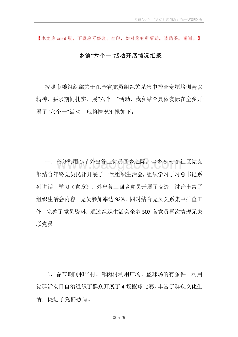 乡镇“六个一”活动开展情况汇报.docx_第1页