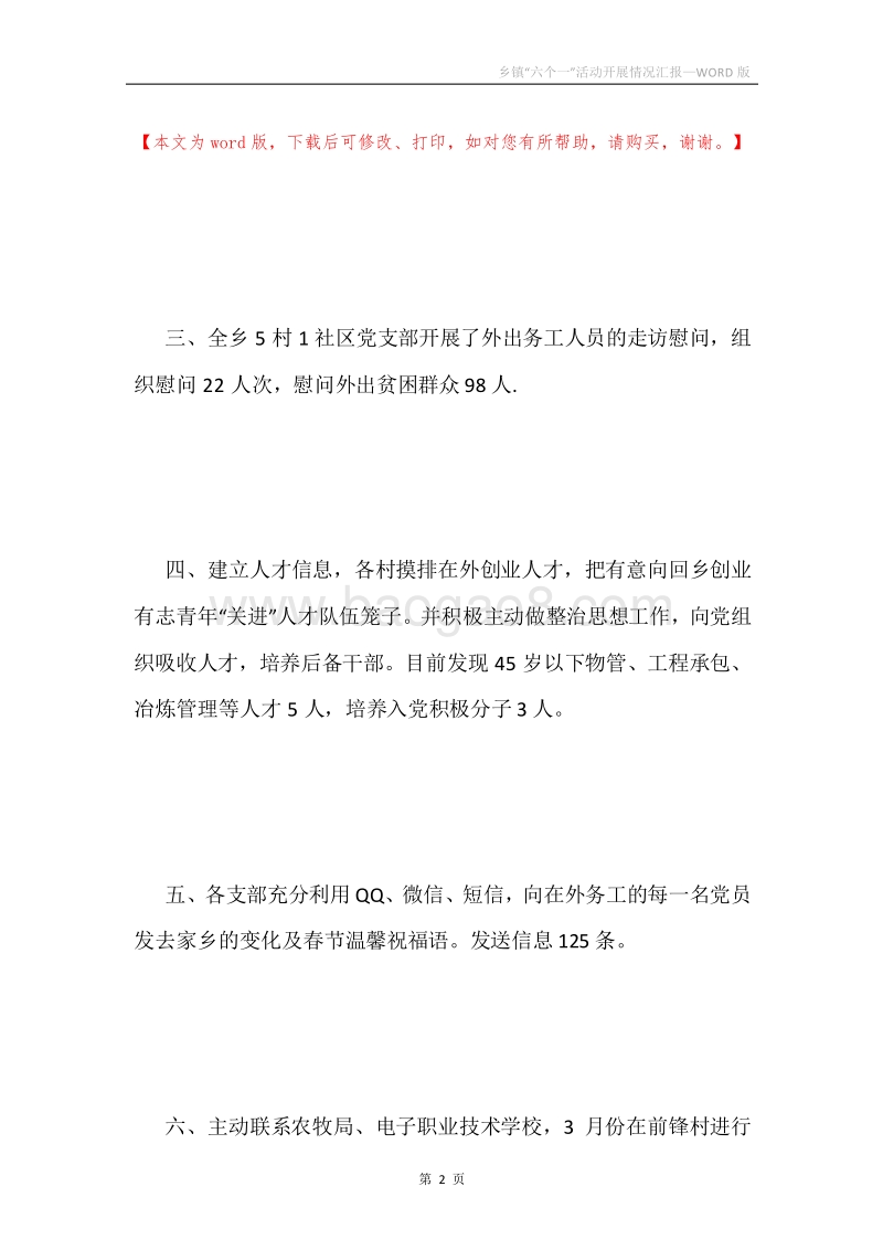 乡镇“六个一”活动开展情况汇报.docx_第2页