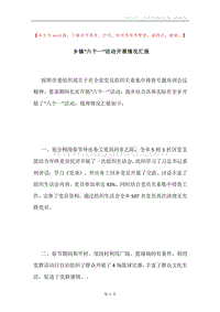 乡镇“六个一”活动开展情况汇报.docx