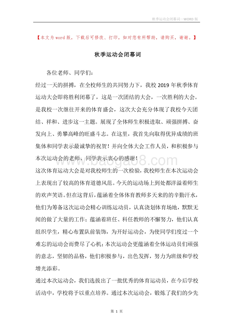 秋季运动会闭幕词.docx_第1页