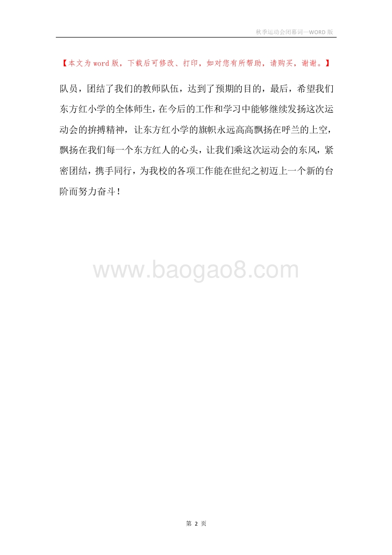 秋季运动会闭幕词.docx_第2页