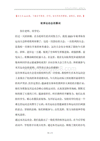 秋季运动会闭幕词.docx