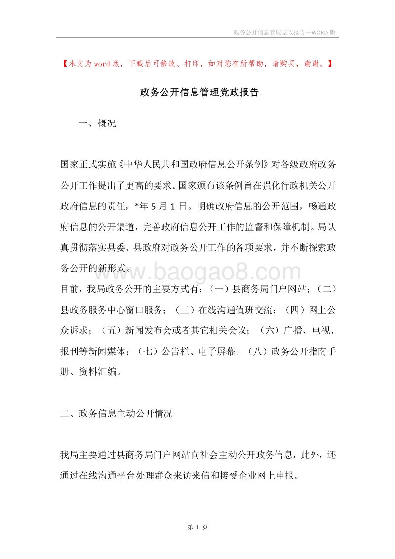 政务公开信息管理党政报告.docx_第1页