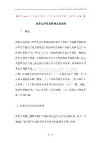 政务公开信息管理党政报告.docx